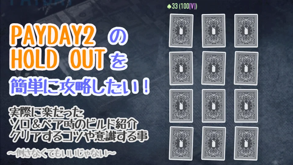Payday2 ホールドアウトを簡単に攻略したい ソロでクリアしたビルド紹介と考察 ゲームの間